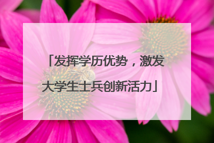 发挥学历优势，激发大学生士兵创新活力
