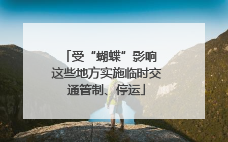 受“蝴蝶”影响 这些地方实施临时交通管制、停运