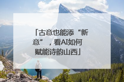 古意也能添“新意”，看AI如何赋能诗韵山西