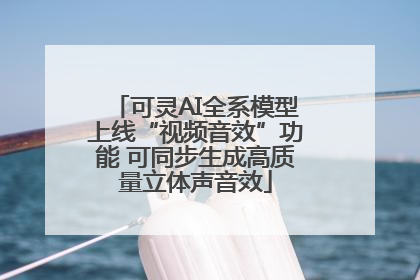 可灵AI全系模型上线“视频音效”功能 可同步生成高质量立体声音效