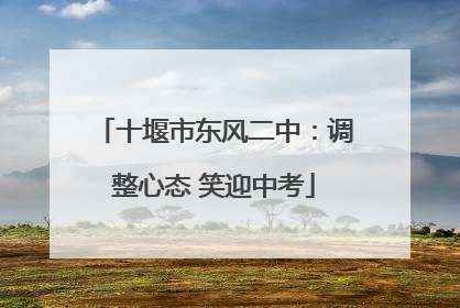 十堰市东风二中：调整心态 笑迎中考