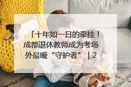 十年如一日的牵挂！成都退休教师成为考场外最暖“守护者”｜2025四川高考