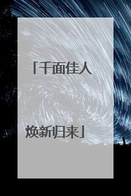 千面佳人焕新归来