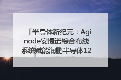 半导体新纪元：Aginode安捷诺综合布线系统赋能润鹏半导体12英寸集成电路生产线，携手共筑“芯”未来！