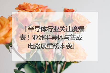 半导体行业关注度爆表！亚洲半导体与集成电路展重磅来袭