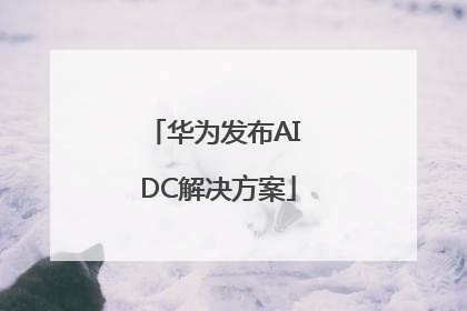 华为发布AI DC解决方案