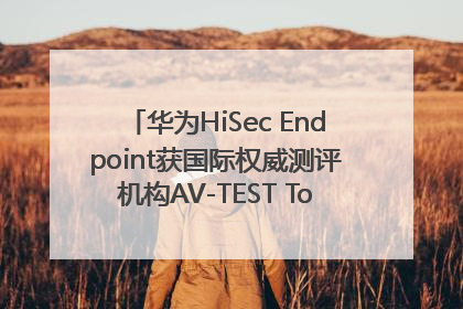 华为HiSec Endpoint获国际权威测评机构AV-TEST Top Product认证