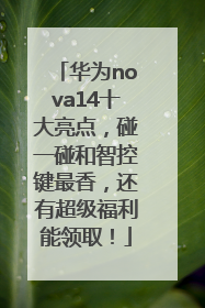 华为nova14十大亮点，碰一碰和智控键最香，还有超级福利能领取！