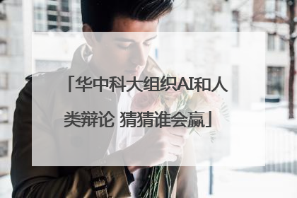 华中科大组织AI和人类辩论 猜猜谁会赢