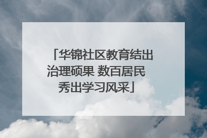华锦社区教育结出治理硕果 数百居民秀出学习风采