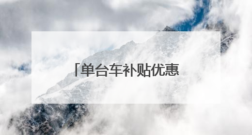 单台车补贴优惠可达千元，昌平区启动电动自行车以旧换新专项活动