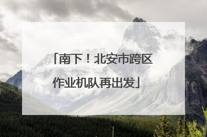 南下！北安市跨区作业机队再出发