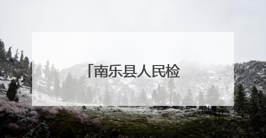 南乐县人民检察院开展新时代文明实践活动