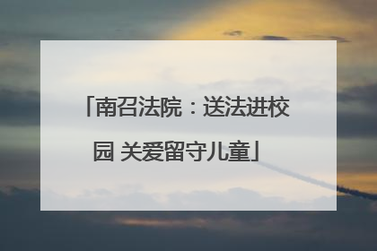 南召法院：送法进校园 关爱留守儿童