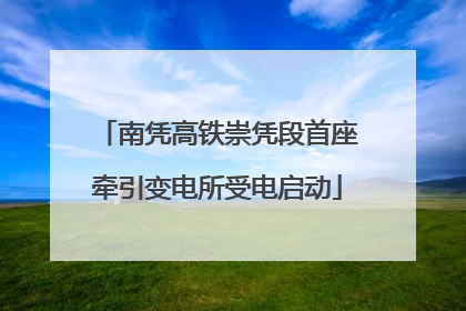 南凭高铁崇凭段首座牵引变电所受电启动