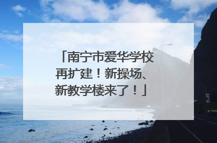 南宁市爱华学校再扩建！新操场、新教学楼来了！