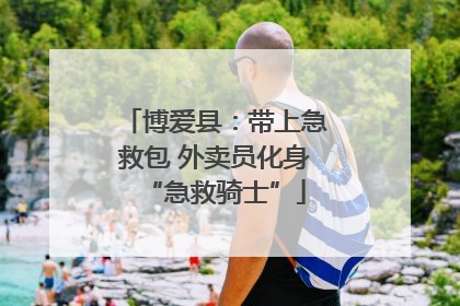 博爱县：带上急救包 外卖员化身“急救骑士”