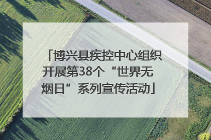 博兴县疾控中心组织开展第38个“世界无烟日”系列宣传活动