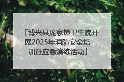 博兴县庞家镇卫生院开展2025年消防安全培训暨应急演练活动