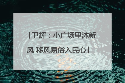 卫辉：小广场里沐新风 移风易俗入民心