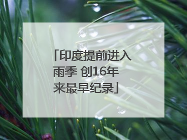 印度提前进入雨季 创16年来最早纪录