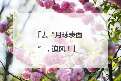 去“月球表面”，追风！