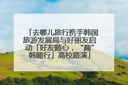 去哪儿旅行携手韩国旅游发展局与好丽友启动「好友随心，“趣”韩随行」高校路演