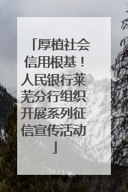 厚植社会信用根基！人民银行莱芜分行组织开展系列征信宣传活动