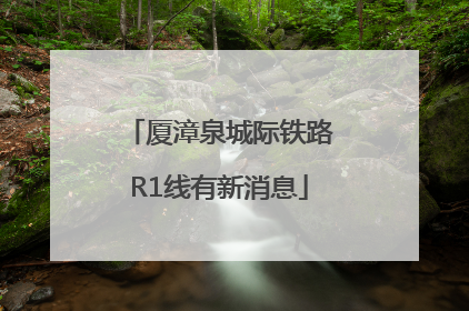 厦漳泉城际铁路R1线有新消息