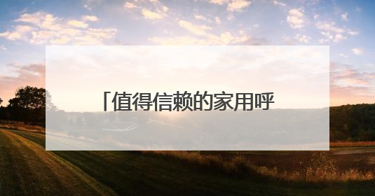 值得信赖的家用呼吸机！瑞迈特子公司斩获天津科技大奖