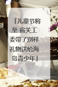 儿童节将至 省关工委带了别样礼物送给海岛青少年