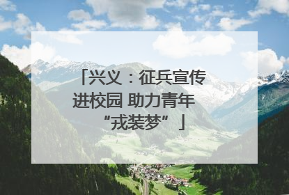 兴义：征兵宣传进校园 助力青年“戎装梦”