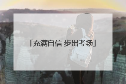 充满自信 步出考场