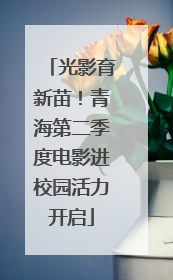 光影育新苗！青海第二季度电影进校园活力开启