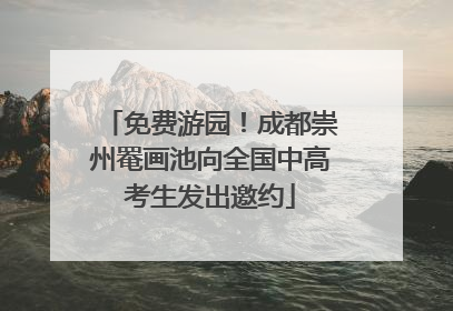 免费游园！成都崇州罨画池向全国中高考生发出邀约