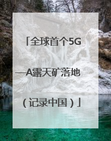 全球首个5G—A露天矿落地（记录中国）