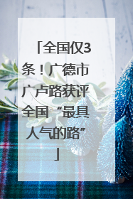 全国仅3条！广德市广卢路获评全国“最具人气的路”