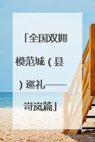 全国双拥模范城（县）巡礼——岢岚篇