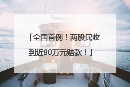 全国首例！两股民收到近80万元赔款！