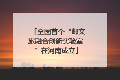 全国首个“邮文旅融合创新实验室”在河南成立