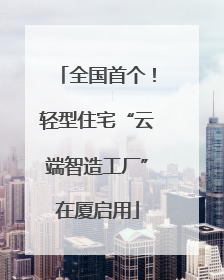 全国首个！轻型住宅“云端智造工厂”在厦启用