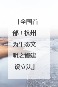全国首部！杭州为生态文明之都建设立法