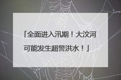 全面进入汛期！大汶河可能发生超警洪水！