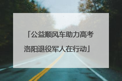 公益顺风车助力高考洛阳退役军人在行动