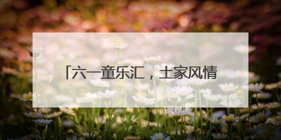 六一童乐汇，土家风情浓——张家界国家森林公园门票站暖心宠游客