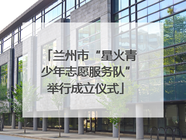 兰州市“星火青少年志愿服务队”举行成立仪式