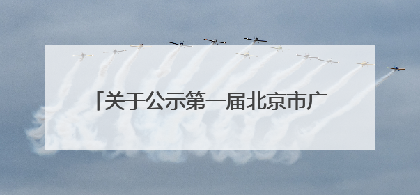 关于公示第一届北京市广播影视春燕奖拟推荐获奖和备选提名名单的公告