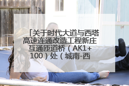 关于时代大道与西塔高速连通改造工程新庄互通匝道桥（AK1+100）处（城南-西宁、塔尔寺高速）道路封闭施工公告