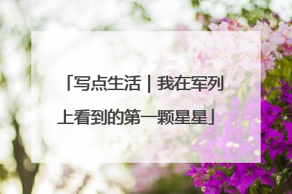 写点生活｜我在军列上看到的第一颗星星