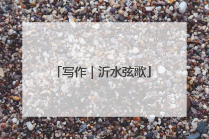 写作｜沂水弦歌